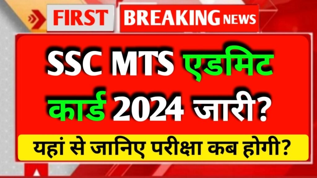 SSC MTS Havaldar Admit card 2024 Download Link