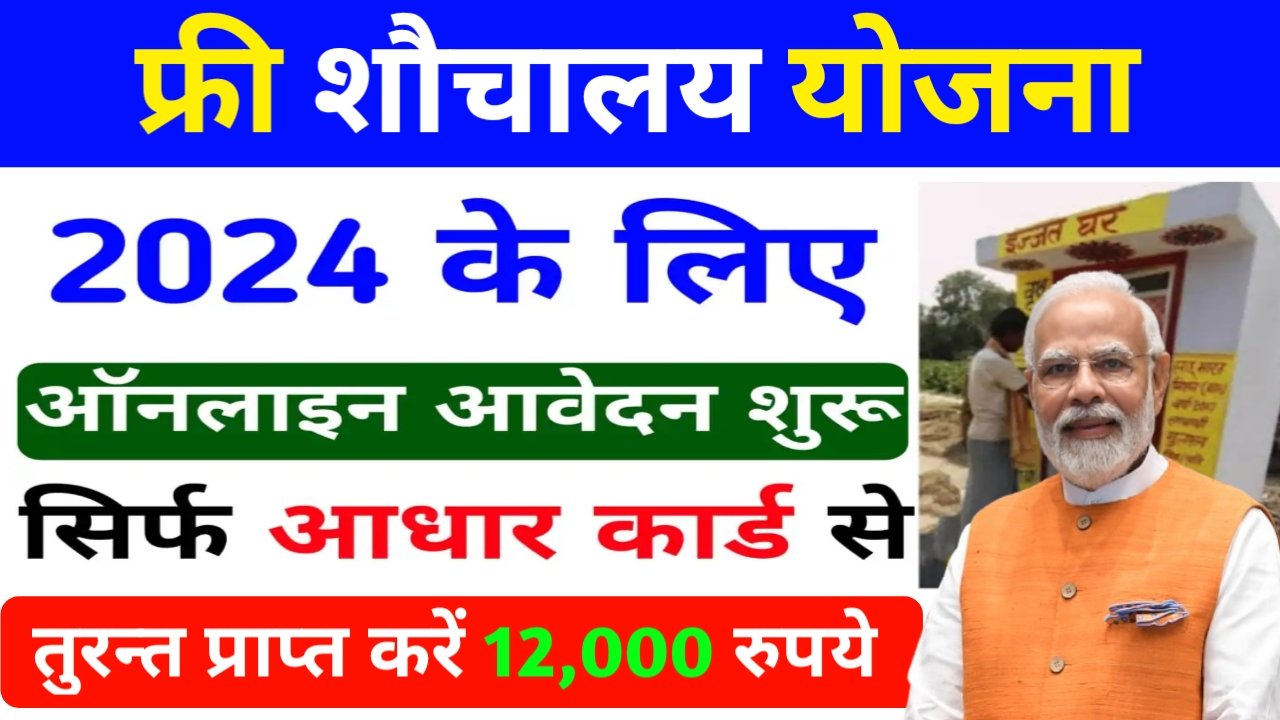 Free Sauchalay Yojana 2024