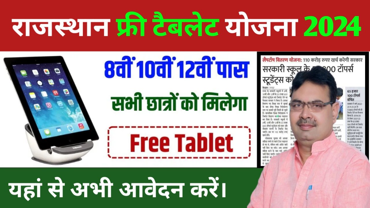 Rajasthan Free Tablet yojana 2024