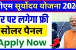 Pm suryoday Yojana 2024 Online Apply