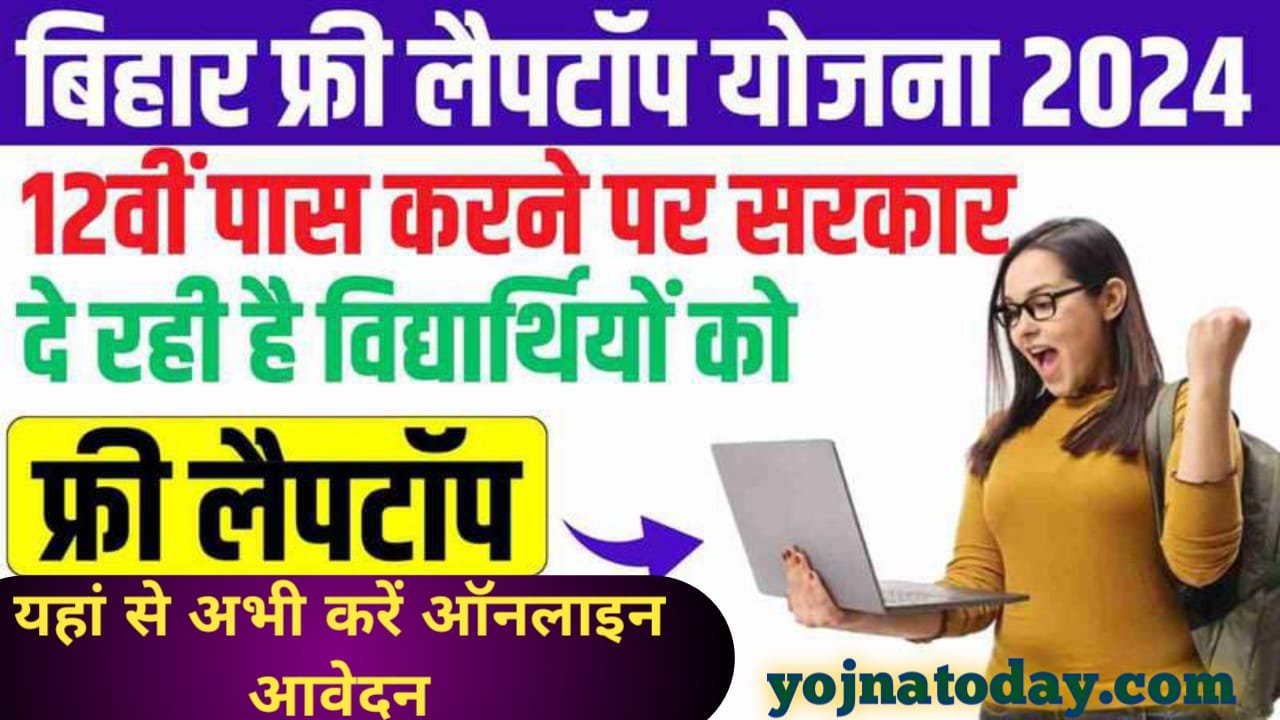 Bihar Free Laptop yojana 2024