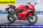 Yamaha R15: स्पीड, स्टाइल और पावर का परफेक्ट कॉम्बिनेशन! कीमत और फीचर्स जानें!