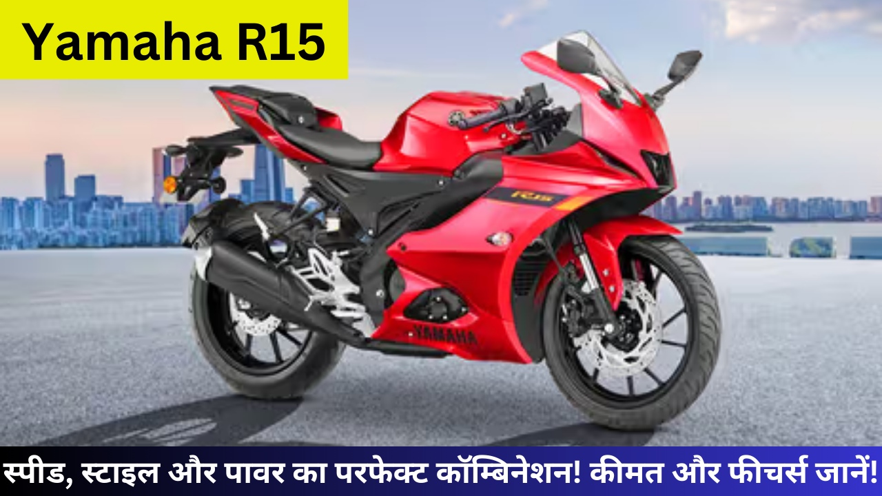 Yamaha R15: स्पीड, स्टाइल और पावर का परफेक्ट कॉम्बिनेशन! कीमत और फीचर्स जानें!