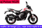 Bajaj Pulsar N125 Price: स्टाइलिश और पावरफुल 125cc बाइक शानदार माइलेज के साथ