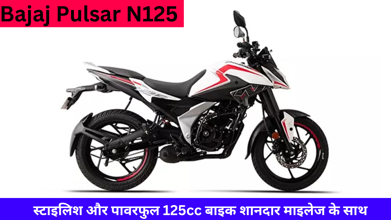 Bajaj Pulsar N125 Price: स्टाइलिश और पावरफुल 125cc बाइक शानदार माइलेज के साथ