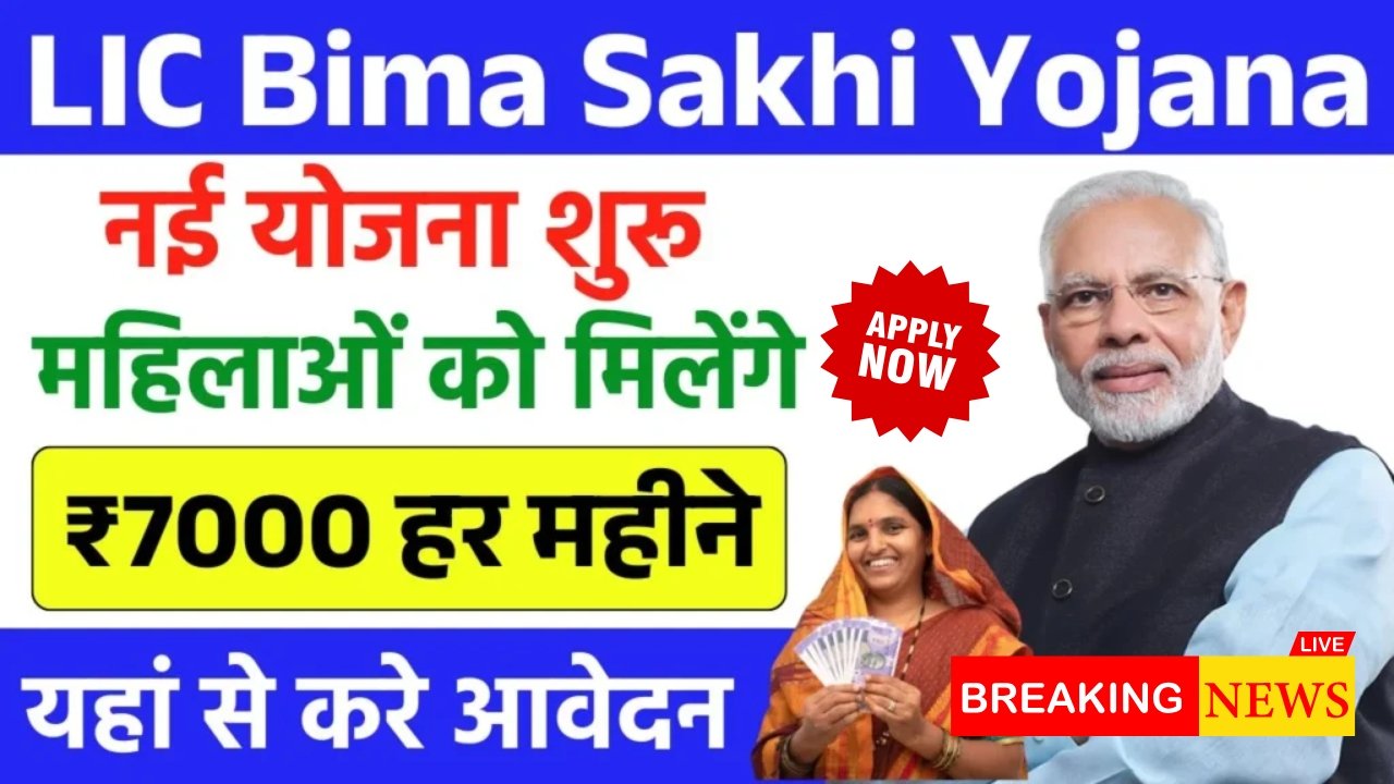 LIC Bima Sakhi Yojana 2025