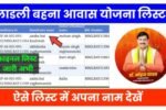 Ladli Behna Awas Yojana List 2025