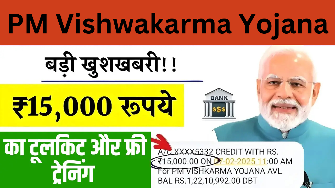 PM Vishwakarma Yojana: सरकार दे रही ₹15,000 की फ्री टूलकिट और ट्रेनिंग, ऐसे करें आवेदन और तुरंत उठाएं लाभ