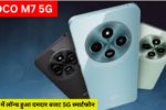 POCO M7 5G की कीमत: भारत में लॉन्च हुआ दमदार बजट 5G स्मार्टफोन 50MP कैमरा के साथ 8GB RAM