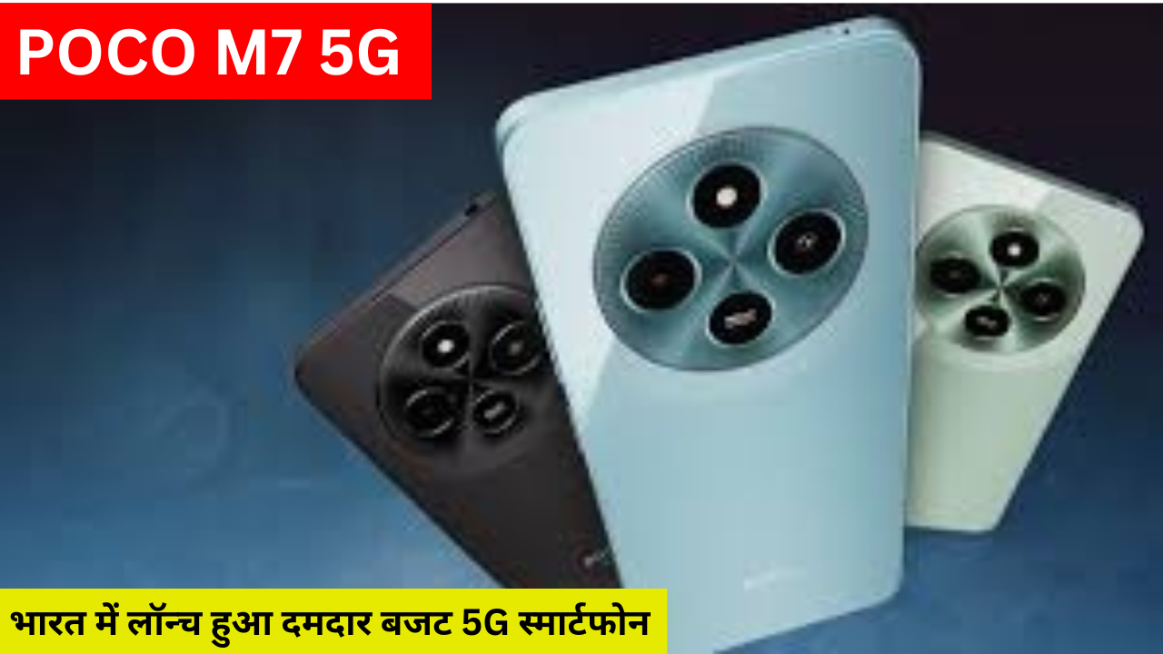 POCO M7 5G की कीमत: भारत में लॉन्च हुआ दमदार बजट 5G स्मार्टफोन 50MP कैमरा के साथ 8GB RAM