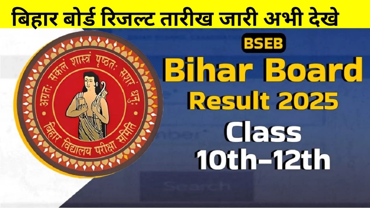 BSEB Bihar Board 10th 12th Result 2025: बिहार बोर्ड 10वीं, 12वीं रिजल्ट जल्द होगा जारी