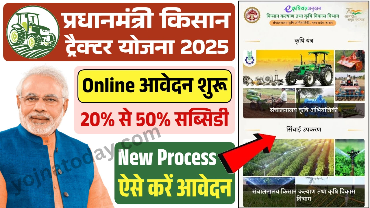 PM Kisan Tractor Yojana Subsidy: पीएम किसान ट्रेक्टर योजना, पात्रता, आवेदन प्रक्रिया