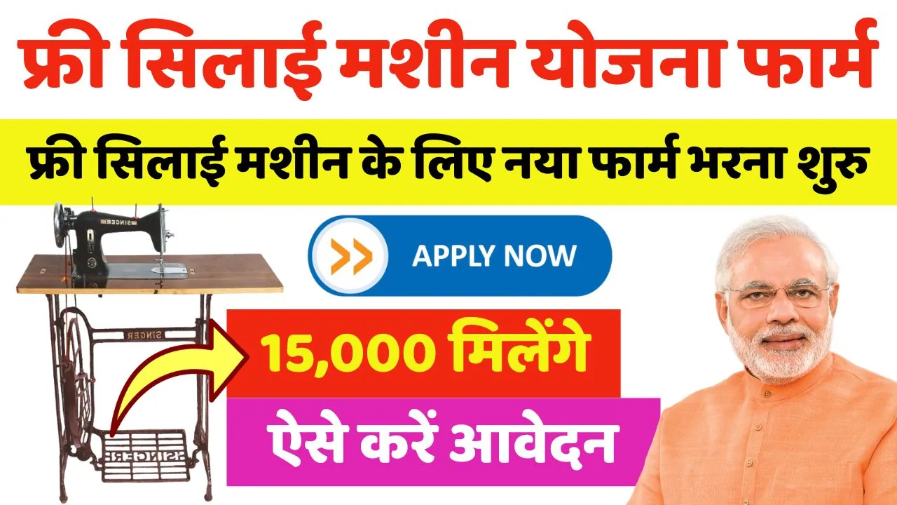 free silai machine yojna